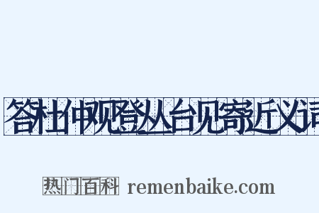 答杜仲观登丛台见寄近义词是什么意思的图片